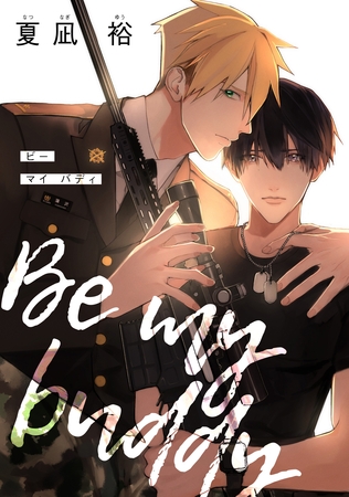 【期間限定　試し読み増量版】Be my buddy