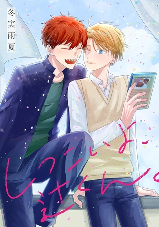 【期間限定　試し読み増量版】しつこいよ、辻くん。