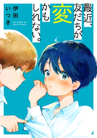 【期間限定　試し読み増量版】最近、友だちが変かもしれない。