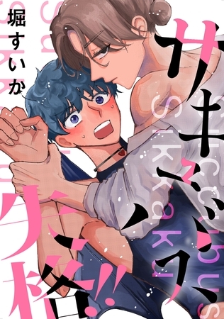 【期間限定　試し読み増量版】サキュバス失格！！