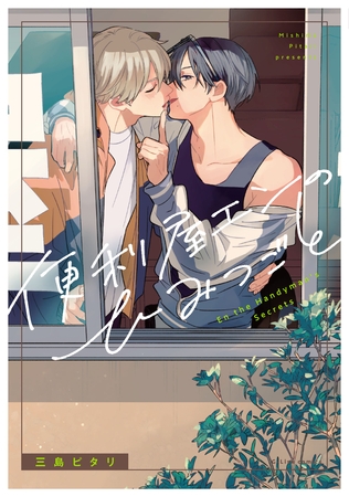 【期間限定　試し読み増量版】便利屋エンのひみつごと【電子限定描き下ろし付き】