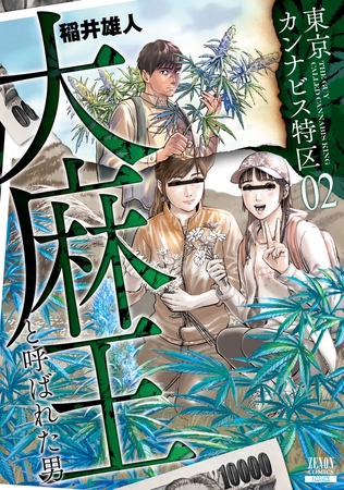 【期間限定　無料お試し版】東京カンナビス特区 大麻王と呼ばれた男 2巻 【特典イラスト付き】