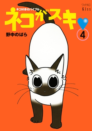 ネコがスキ（４）