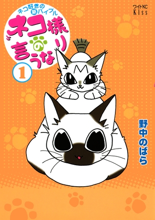 ネコ様の言うなり（１）