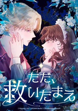 ただ、救いたまえ【タテヨミ】第3話