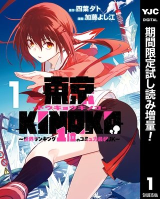 東京KINOKO～世界ランキング1位のコミュ力最弱JK～【期間限定試し読み増量】 1