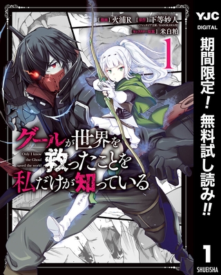 グールが世界を救ったことを私だけが知っている【期間限定無料】 1