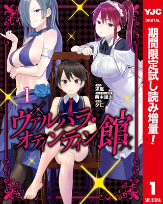 ヴァルハラ・オティンティン館 カラー版【期間限定試し読み増量】 1