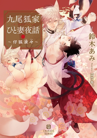 【期間限定　試し読み増量版】九尾狐家ひと妻夜話～仔狐滾々～