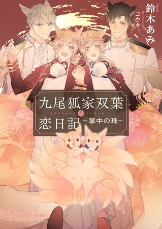 【期間限定　試し読み増量版】九尾狐家双葉恋日記～掌中の珠～