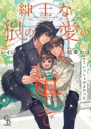 【期間限定　無料お試し版】紳士な狼の愛の巣で１