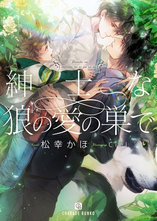 【期間限定　試し読み増量版】紳士な狼の愛の巣で【特別版】