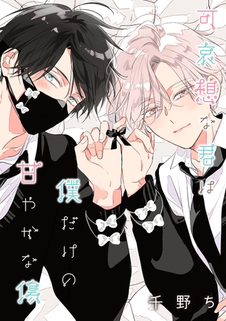 【バラ売り】可哀想な君は僕だけの甘やかな傷（３）