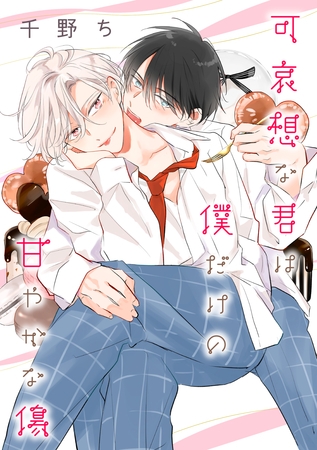 【バラ売り】可哀想な君は僕だけの甘やかな傷（６）