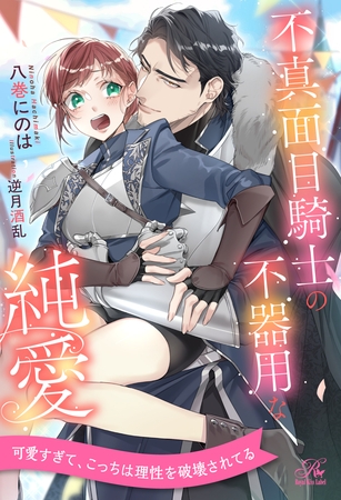 【全1-6セット】不真面目騎士の不器用な純愛【イラスト付】