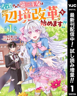 左遷された第三王女は『辺境改革』を始めます！！【期間限定試し読み増量】 1