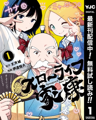 スローライフ家康【期間限定無料】 1