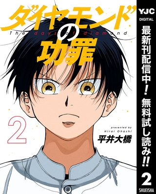 ダイヤモンドの功罪【期間限定無料】 2