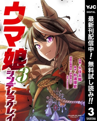 ウマ娘 シンデレラグレイ【期間限定無料】 3