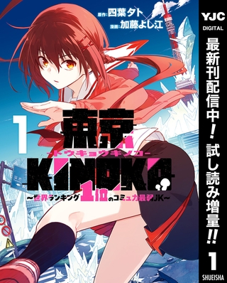 東京KINOKO～世界ランキング1位のコミュ力最弱JK～【期間限定試し読み増量】 1