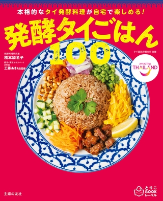 発酵タイごはん100　本格的なタイ発酵料理が自宅で楽しめる！
