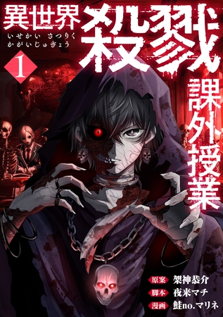 【期間限定　無料お試し版】異世界殺戮課外授業　1巻