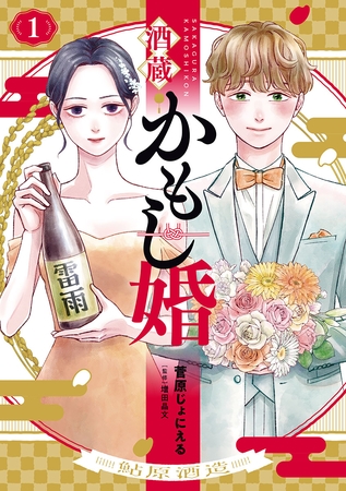 【期間限定　無料お試し版】酒蔵かもし婚　1巻