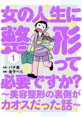 【期間限定　試し読み増量版】女の人生に整形って必要ですか？～美容整形の裏側がカオスだった話～　1巻