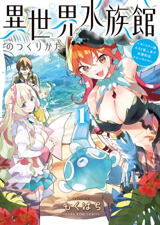 異世界水族館のつくりかた〜モンスター娘たちと無人島で楽園創造スローライフ！〜１巻【電子特典付】