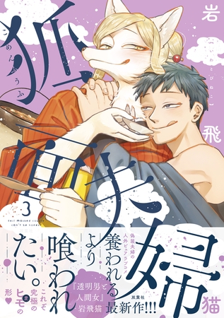 狐面夫婦 ： 3 【特典付き】