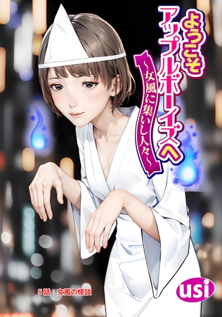 ようこそアップルボーイズへ～女風に集いし人々～ 分冊版 ： 5