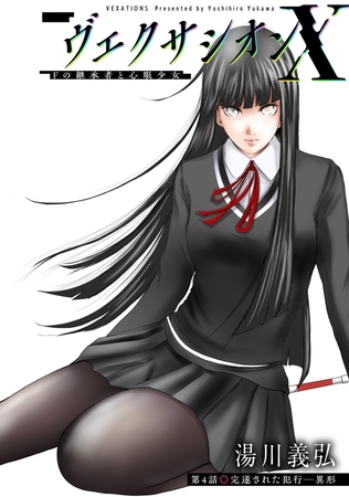 ヴェクサシオンX　Fの継承者と心眼少女 分冊版 ： 4