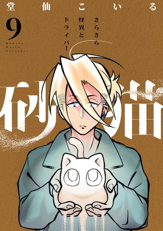 砂猫-さらさら怪異とドライバー-(9)