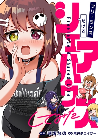 フリーランスだけでシェアハウスしてみた(3)