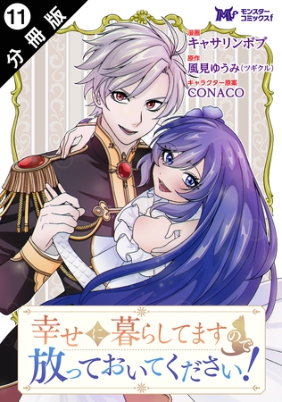 幸せに暮らしてますので放っておいてください！（コミック） 分冊版 ： 11