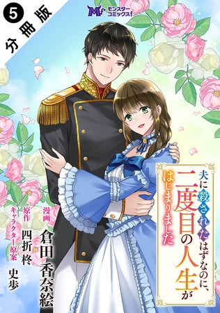 夫に殺されたはずなのに、二度目の人生がはじまりました（コミック） 分冊版 ： 5