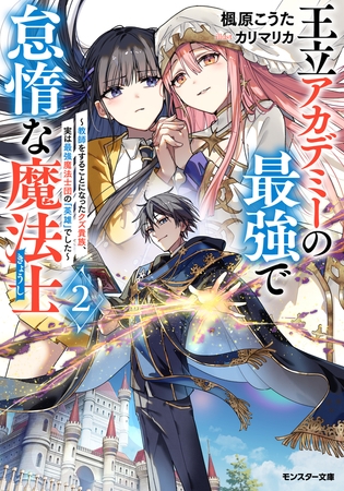 王立アカデミーの最強で怠惰な魔法士 ～教師をすることになったクズ貴族、実は最強魔法士団の「英雄」でした～（ノベル）２巻