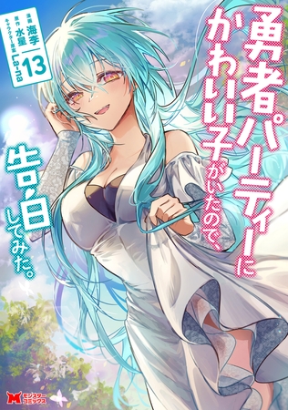 勇者パーティーにかわいい子がいたので、告白してみた。（コミック） ： 13