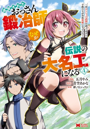 追放されたおっさん鍛冶師、なぜか伝説の大名工になる～昔おもちゃの武器を造ってあげた子供たちが全員英雄になっていた～（コミック） ： 4