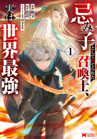 忌み子として捨てられた召喚士、実は世界最強（コミック） ： 1