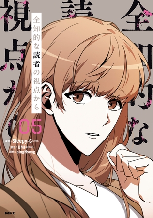 全知的な読者の視点から　05