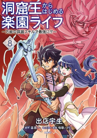 洞窟王からはじめる楽園ライフ 〜万能の採掘スキルで最強に!?〜 8
