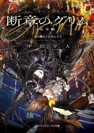 断章のグリム 完全版４　金の卵をうむめんどり