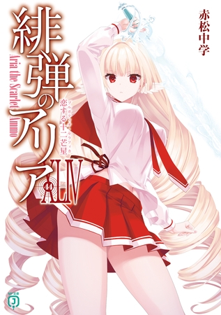 緋弾のアリアXLIV　恋する十二芒星