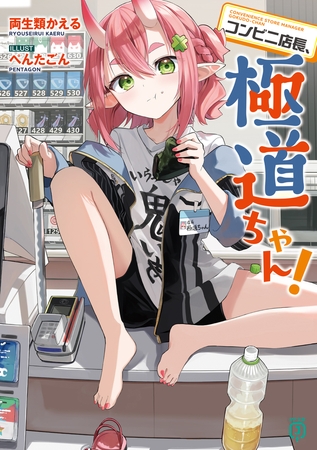 コンビニ店長、極道ちゃん！【電子特典付き】