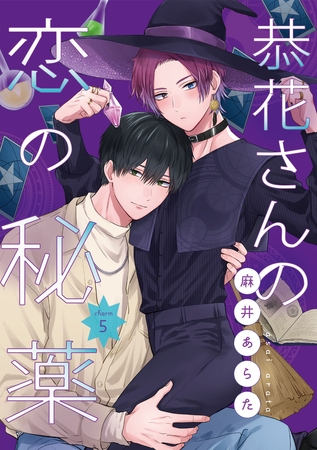 恭花さんの恋の秘薬　第５話