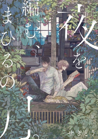 夜を編む、まひるの月。　第一片