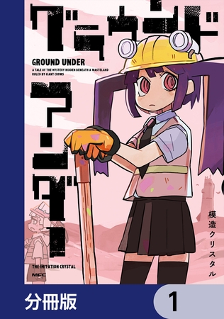 グラウンド アンダー【分冊版】　1