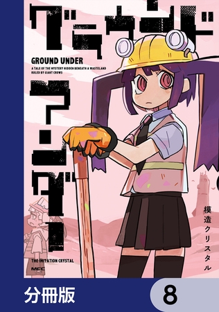 グラウンド アンダー【分冊版】　8