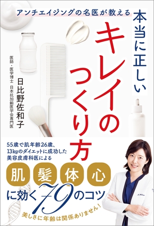 本当に正しいキレイのつくり方　アンチエイジングの名医が教える